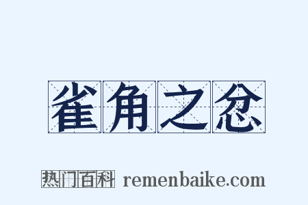 雀角之忿是什么意思的图片